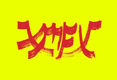 Xiu Mutha Fuckin Xiu: Vol 1