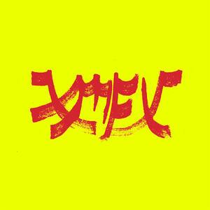 Xiu Mutha Fuckin Xiu: Vol 1